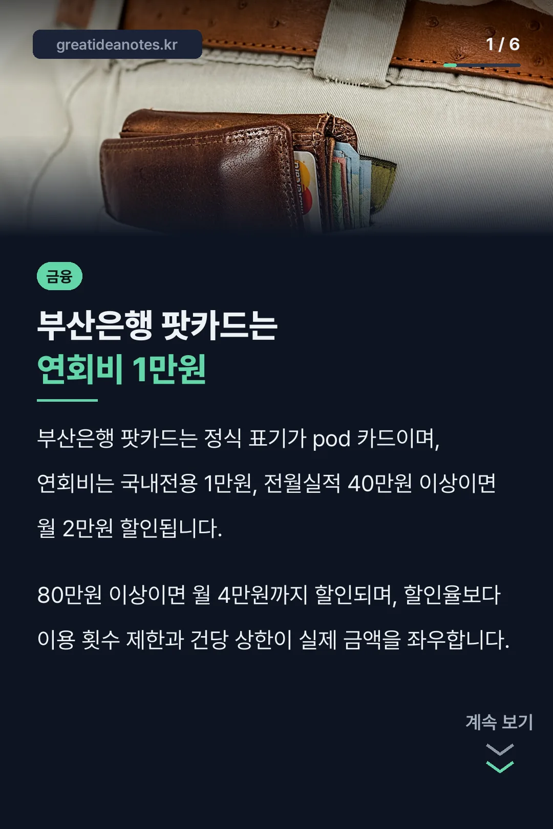 부산은행 팟카드는 연회비 1만원