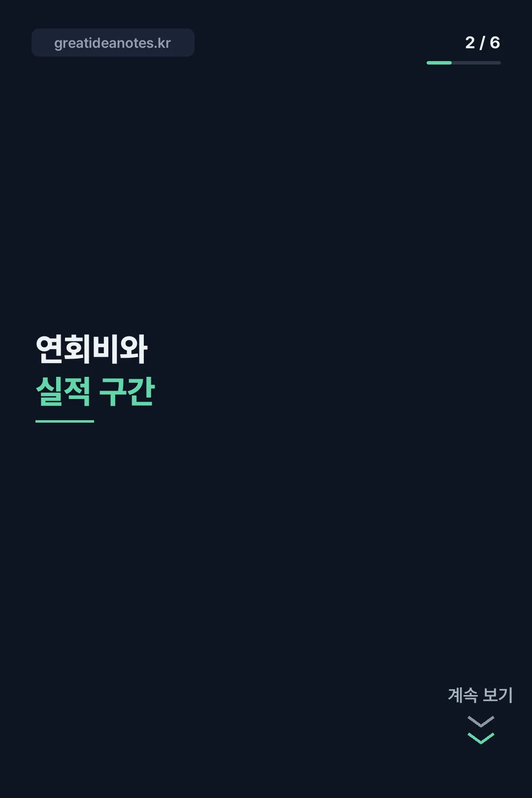 연회비와 실적 구간