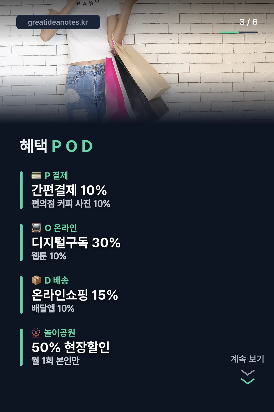 P O D 혜택