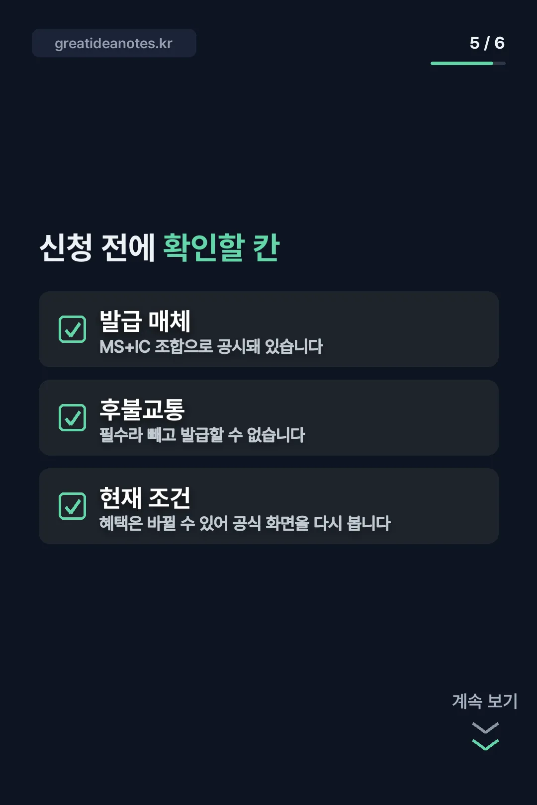 신청 전 확인 칸