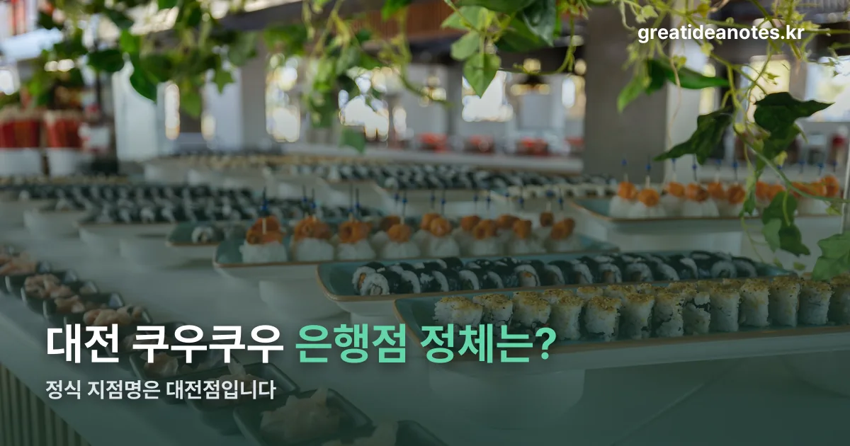 대전 쿠우쿠우 은행점 정리 썸네일