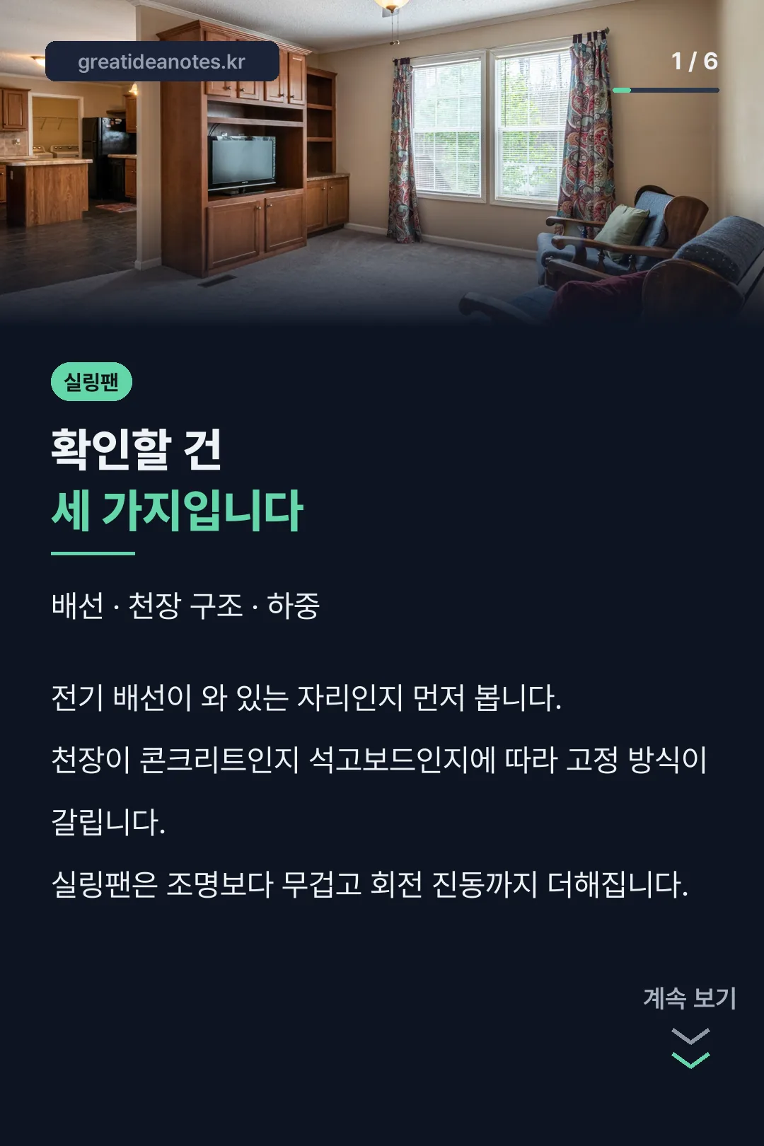 실링팬 설치 확인 사항