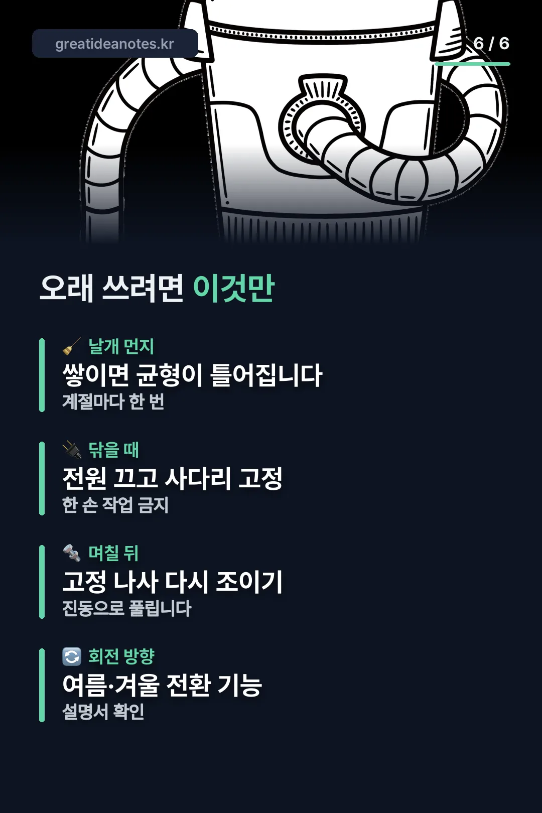실링팬 관리 요령
