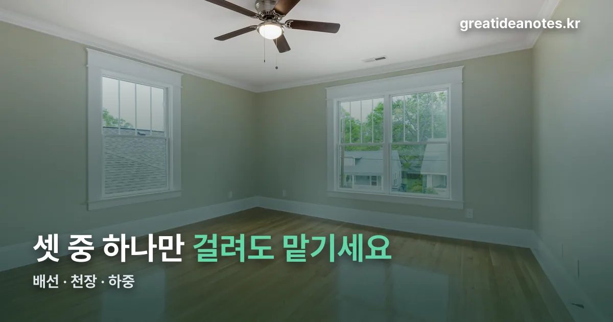실링팬 셀프 설치 정리 썸네일