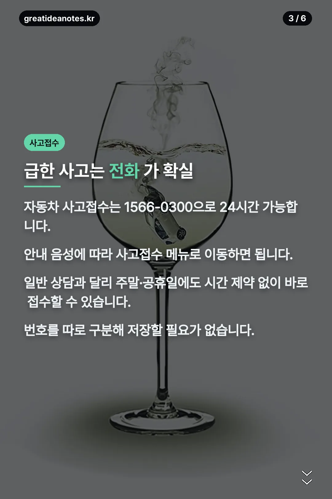 사고접수는 전화로