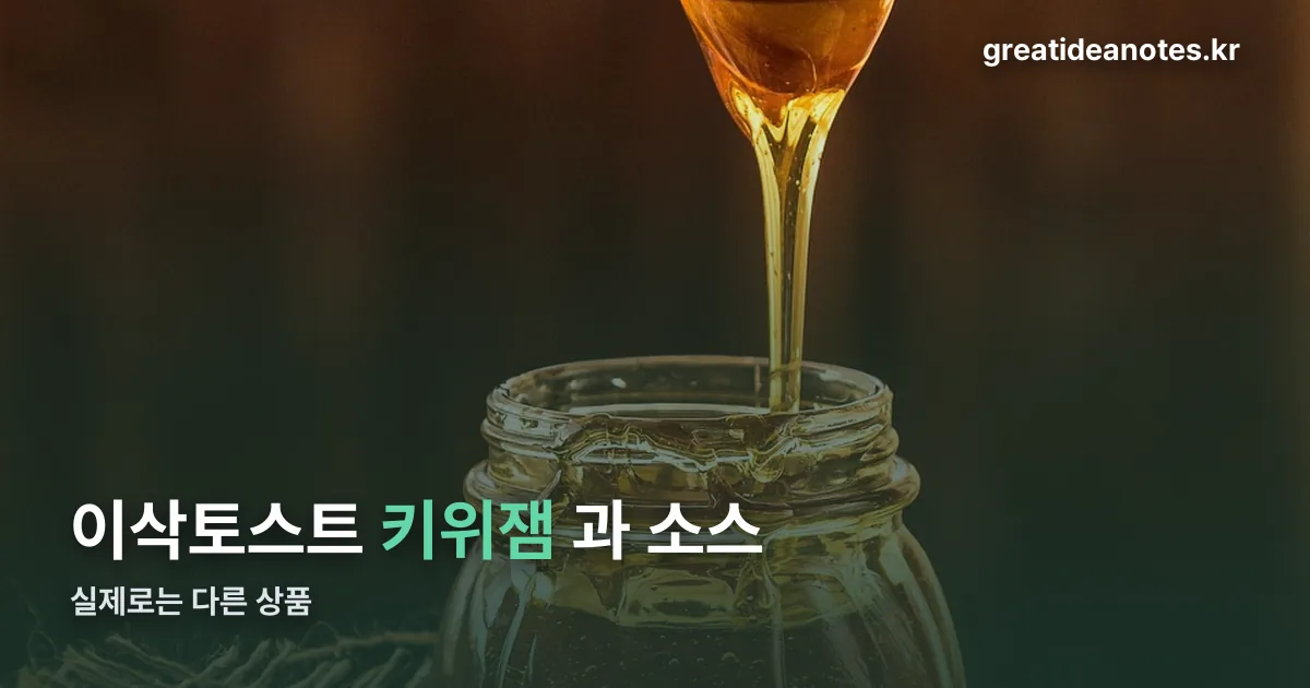 이삭토스트 키위잼 정리 썸네일