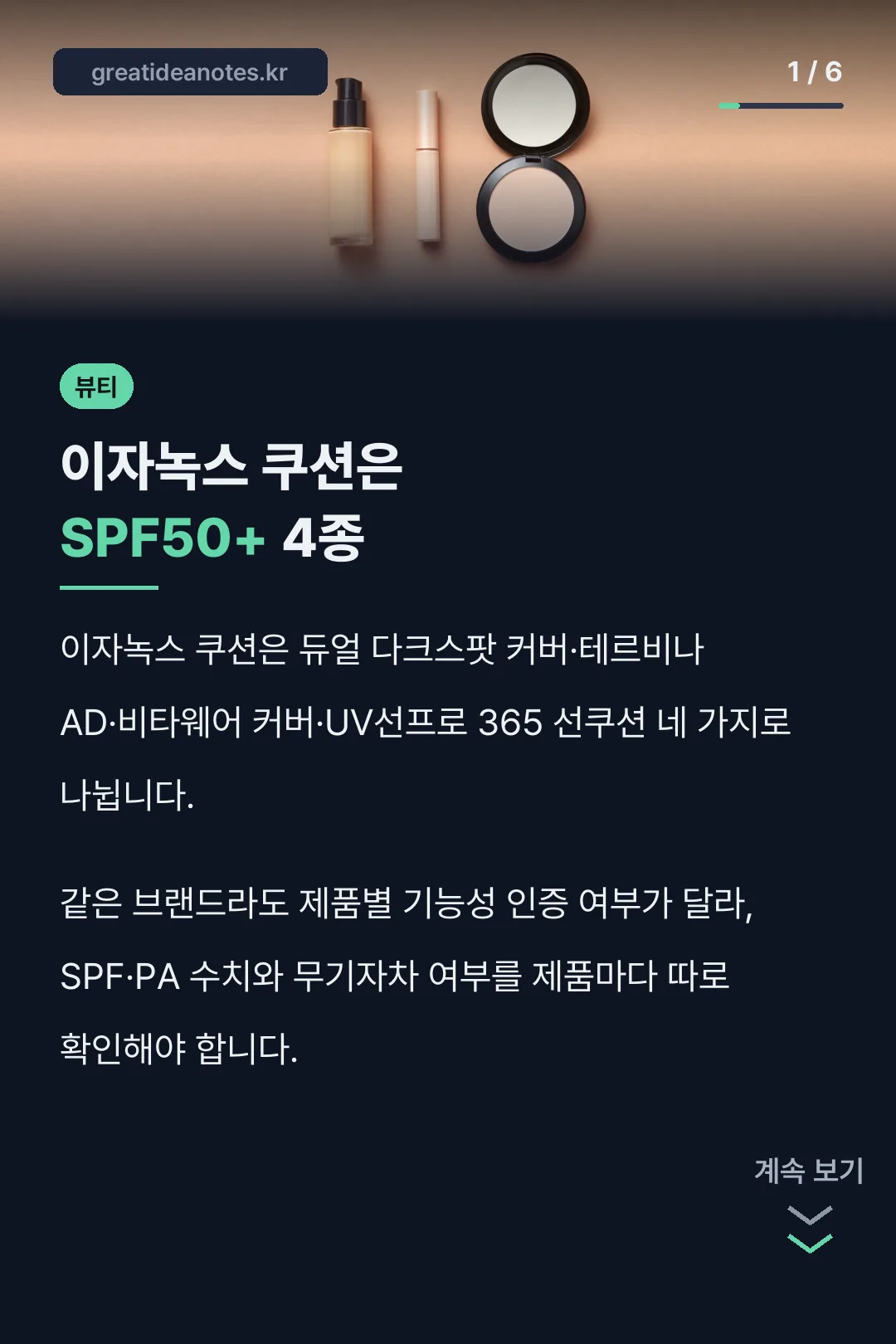 이자녹스 쿠션은 SPF50+ 4종