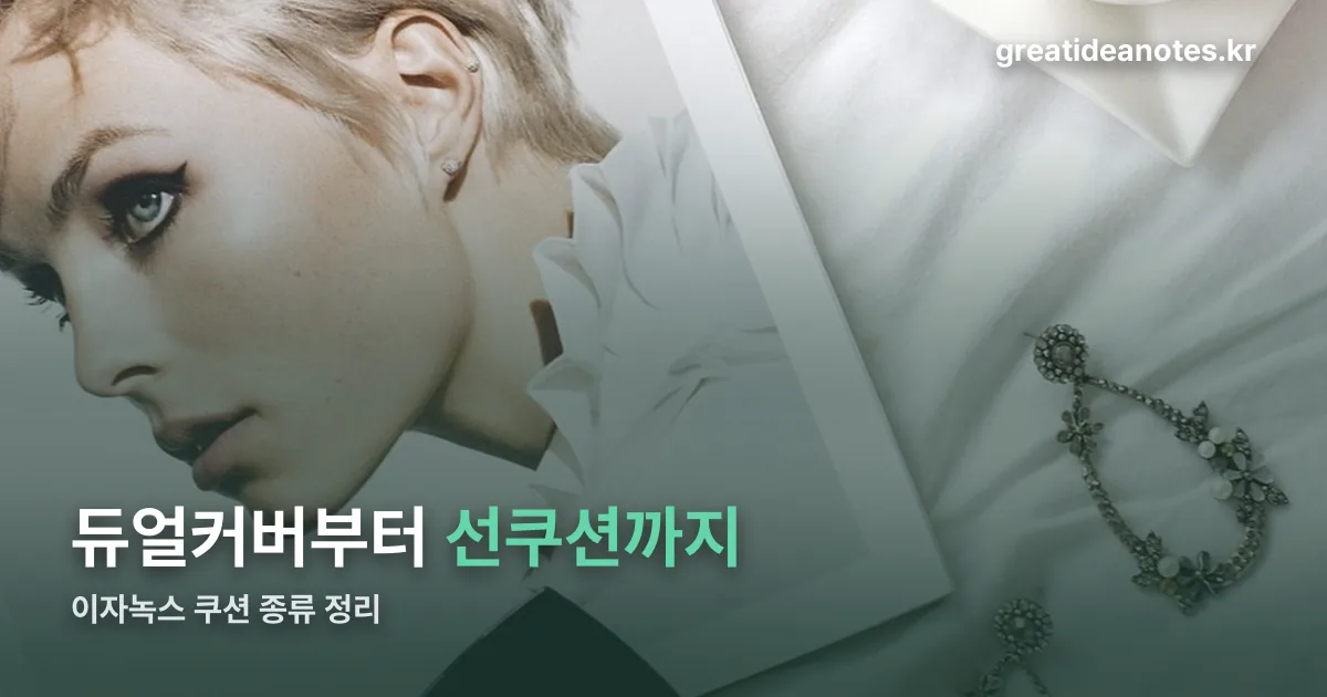 이자녹스 쿠션 정리 썸네일