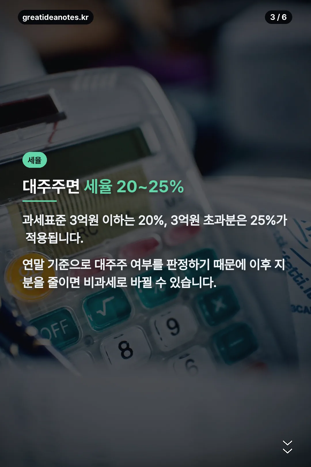 대주주 세율 20~25%