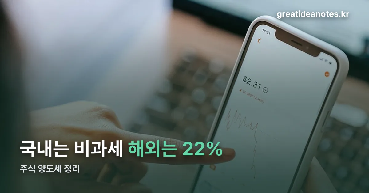 주식 양도세 정리 썸네일