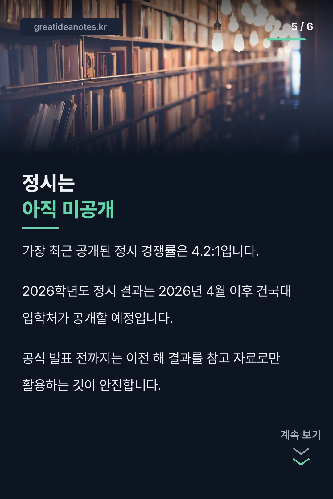 정시 미공개 안내