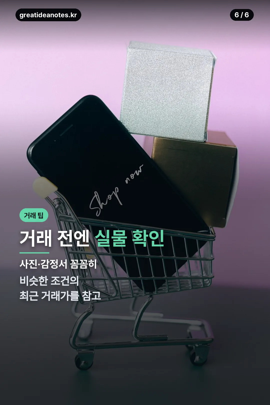 거래 전 확인할 점