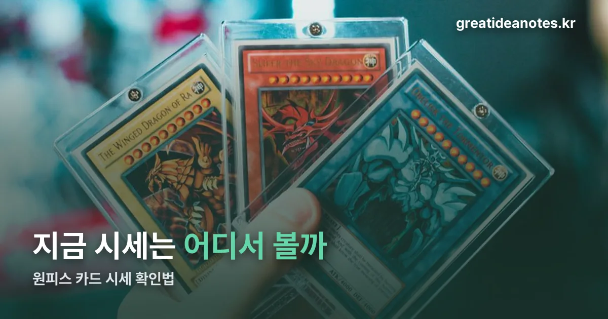 원피스 카드 시세 정리 썸네일