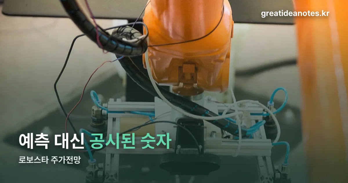 로보스타 주가전망 정리 썸네일