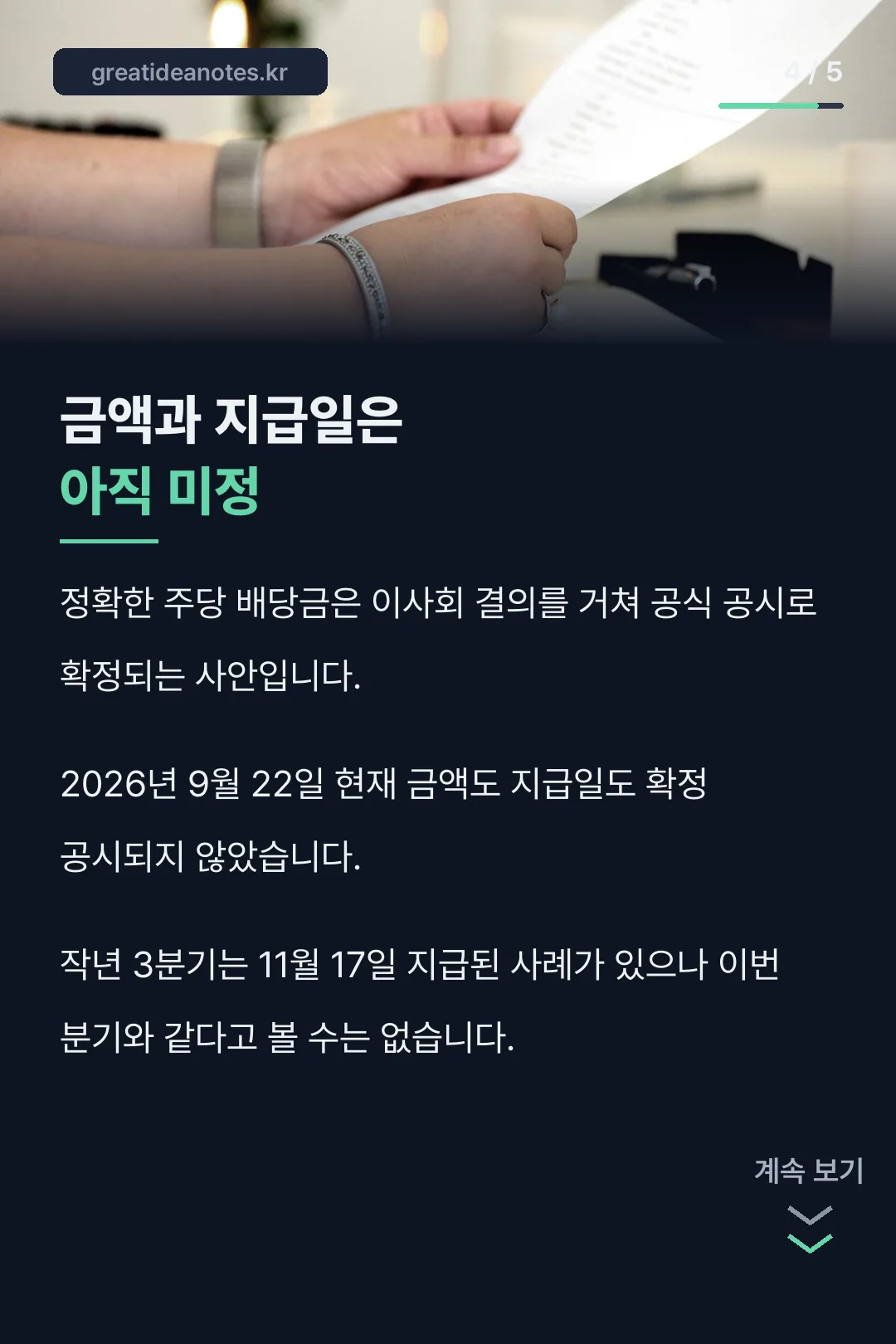 금액과 지급일은 아직 미정