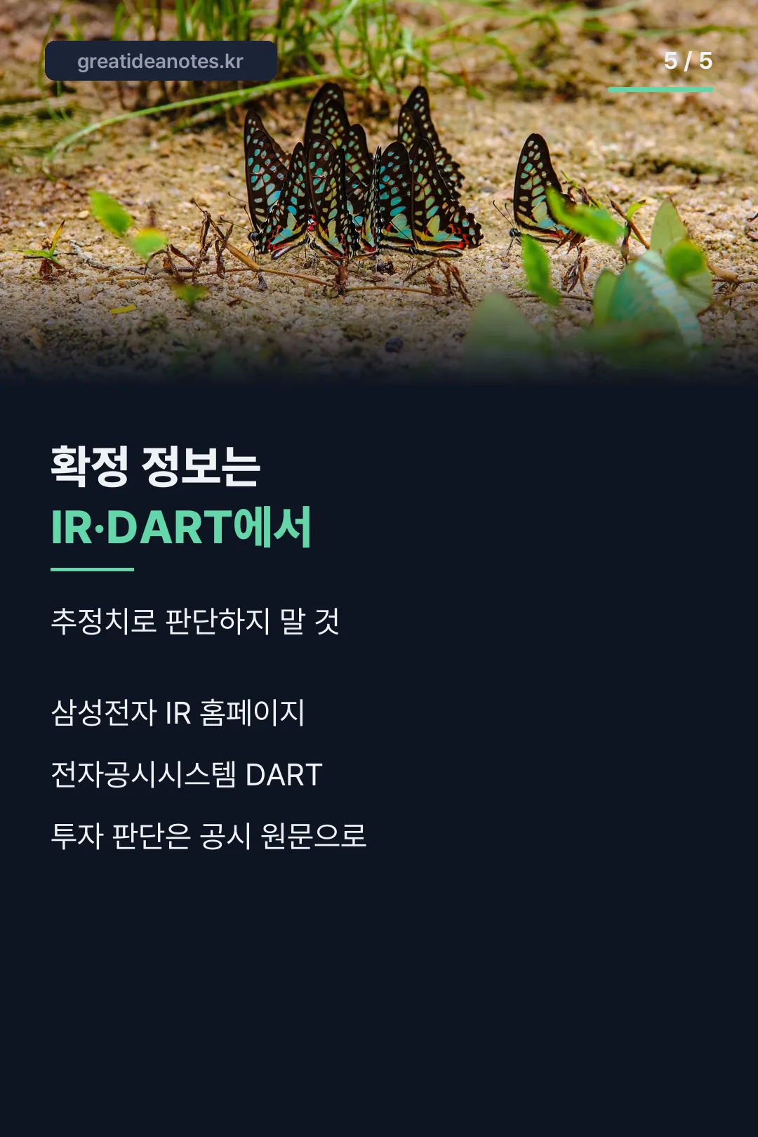 확정 정보는 IR·DART에서