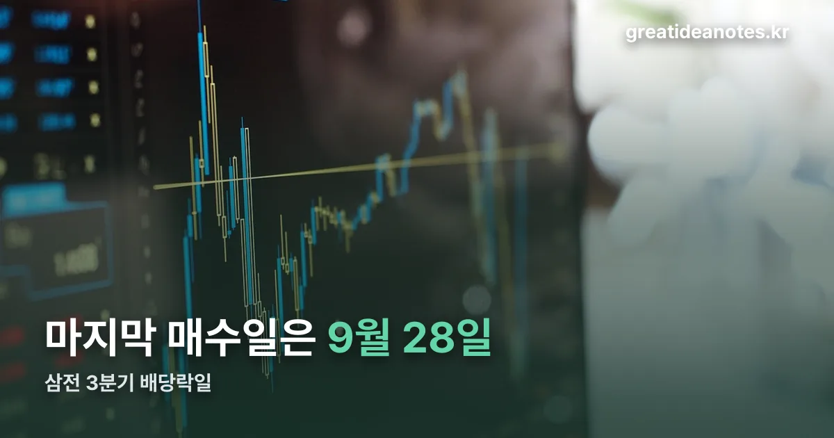 삼전 3분기 배당락일 정리 썸네일