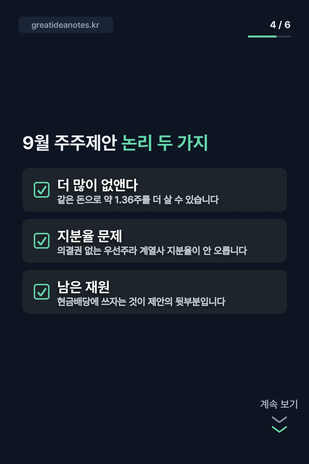 9월 주주제안 논리