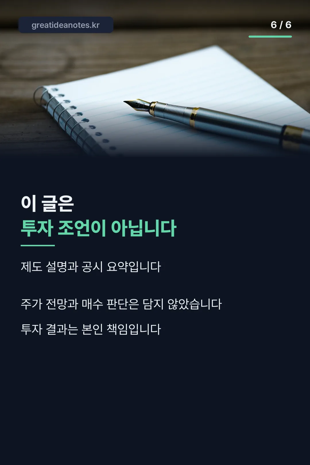 투자 책임 고지