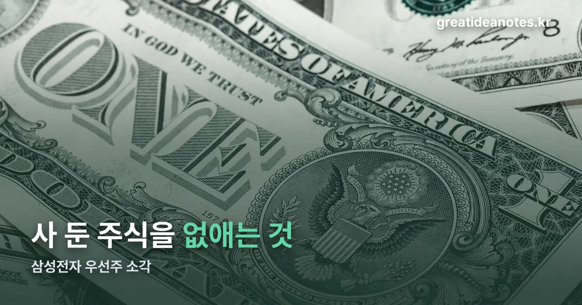 삼성전자 우선주 소각 정리 썸네일