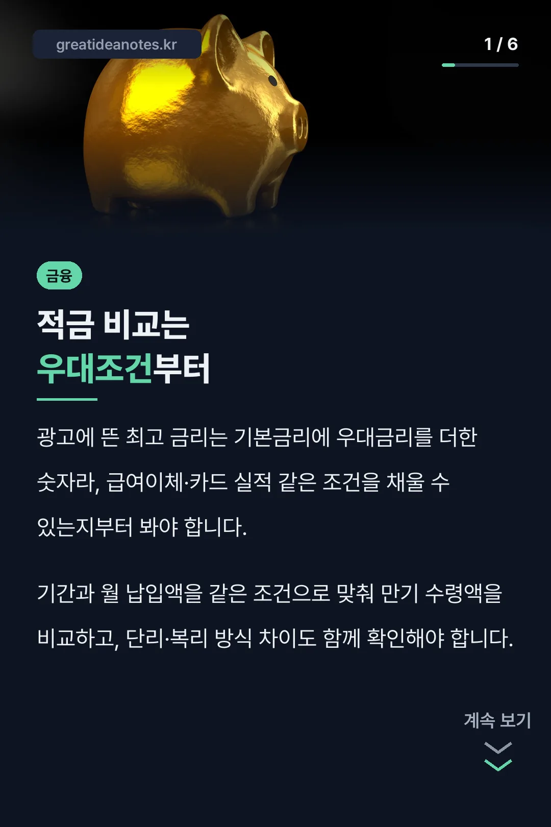 적금 비교는 우대조건부터