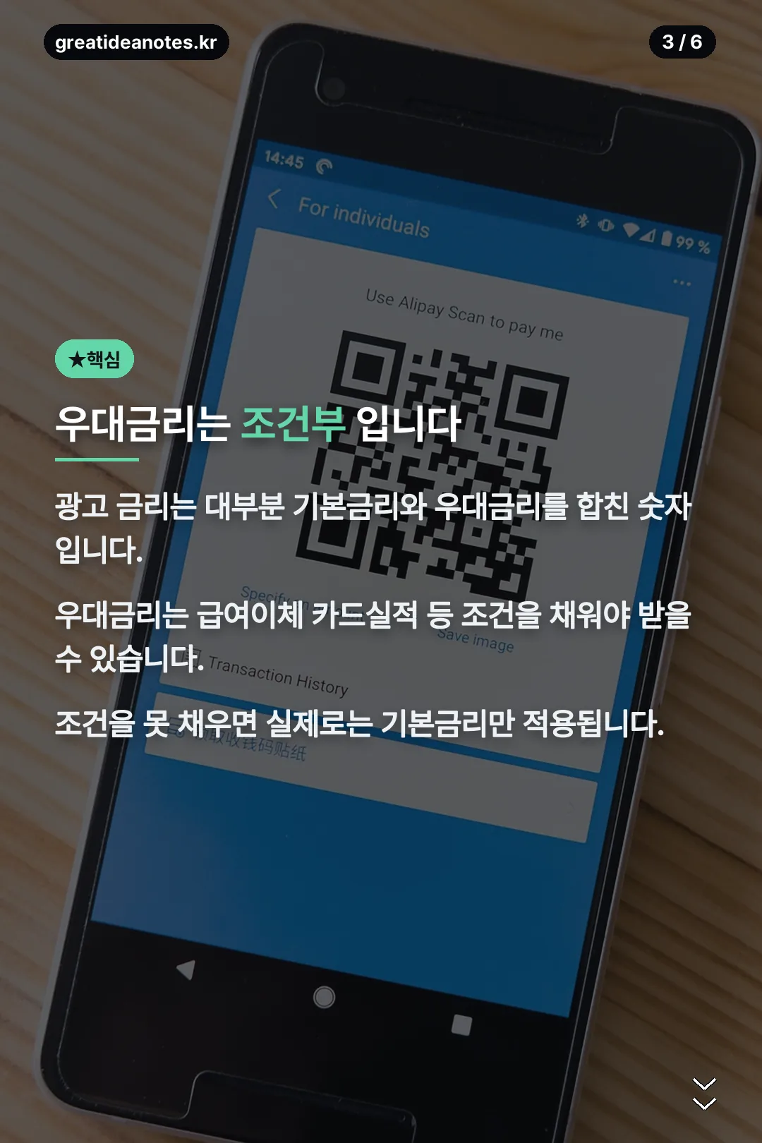 우대금리는 조건부