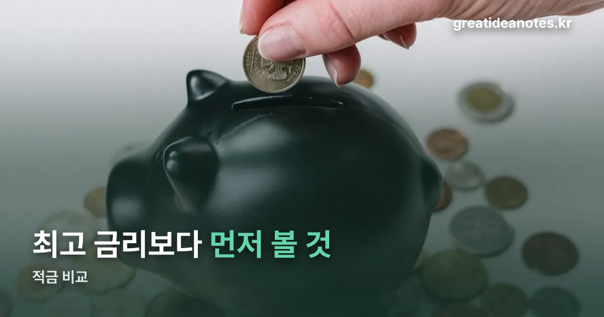 적금 비교 정리 썸네일