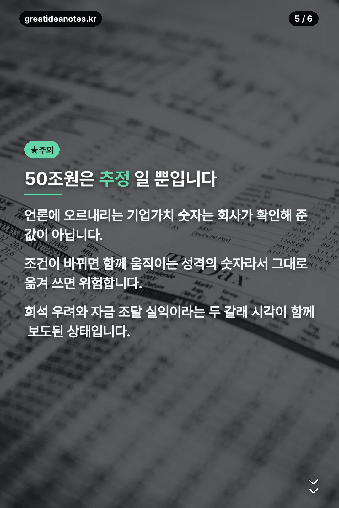 기업가치 추정 주의