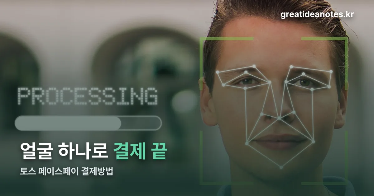 토스 페이스페이 결제방법 정리 썸네일