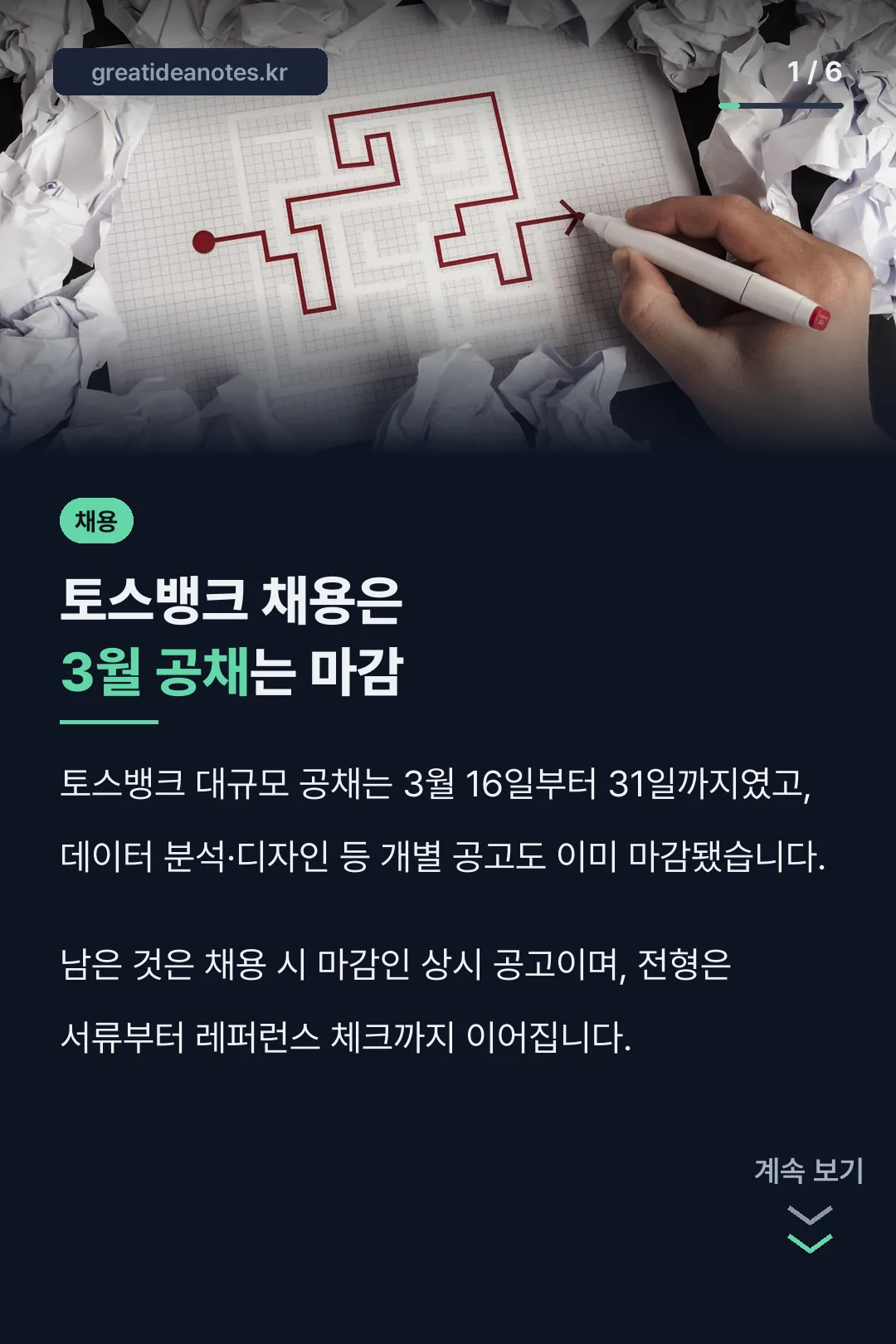토스뱅크 채용은 3월 공채는 마감