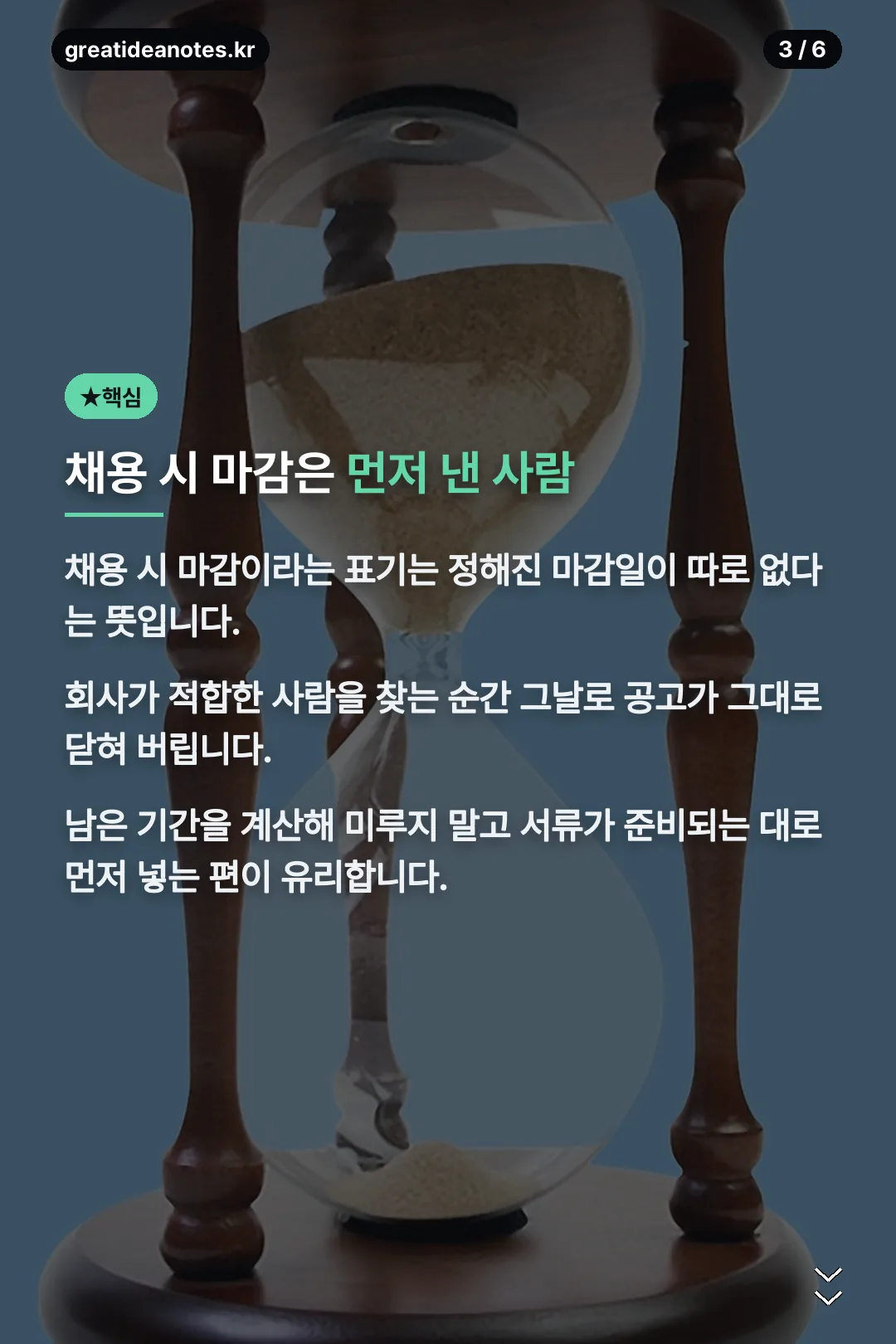 채용 시 마감의 뜻
