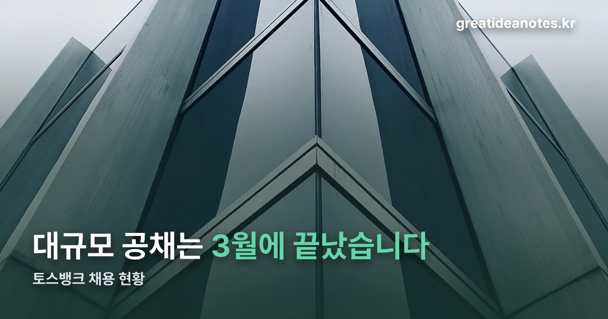 토스뱅크 채용 정리 썸네일