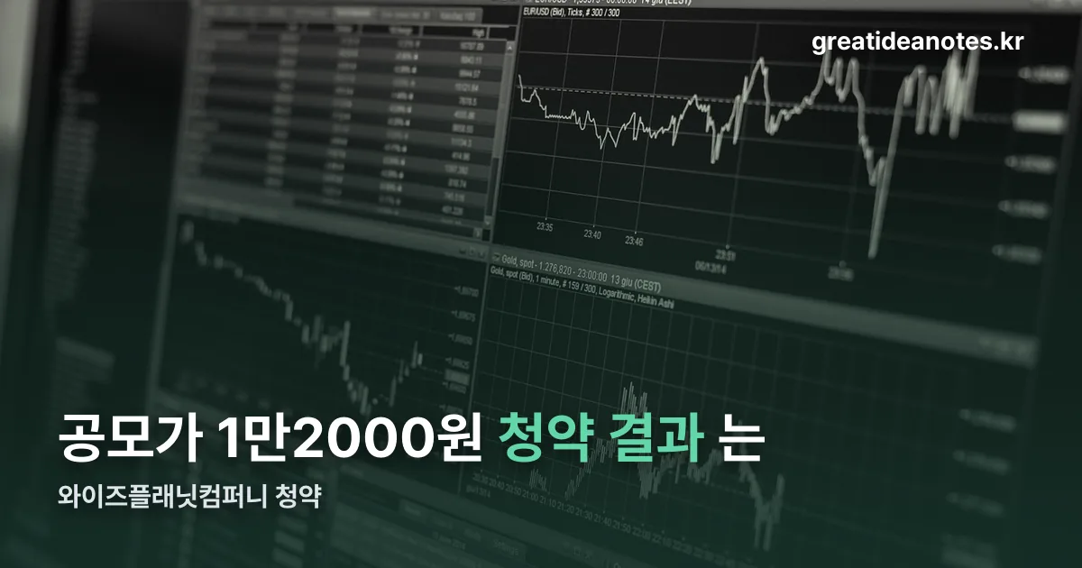 와이즈플래닛컴퍼니 청약 정리 썸네일
