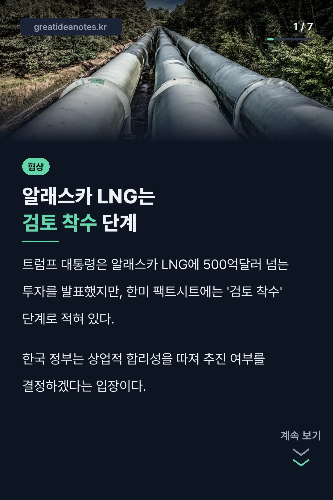알래스카 LNG 검토 착수 단계
