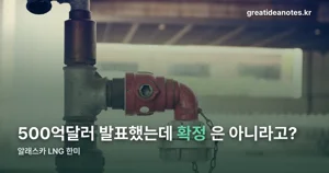 알래스카 LNG 한미 — 500억달러 발표, 2026년 10월 ‘검토 착수’ 단계