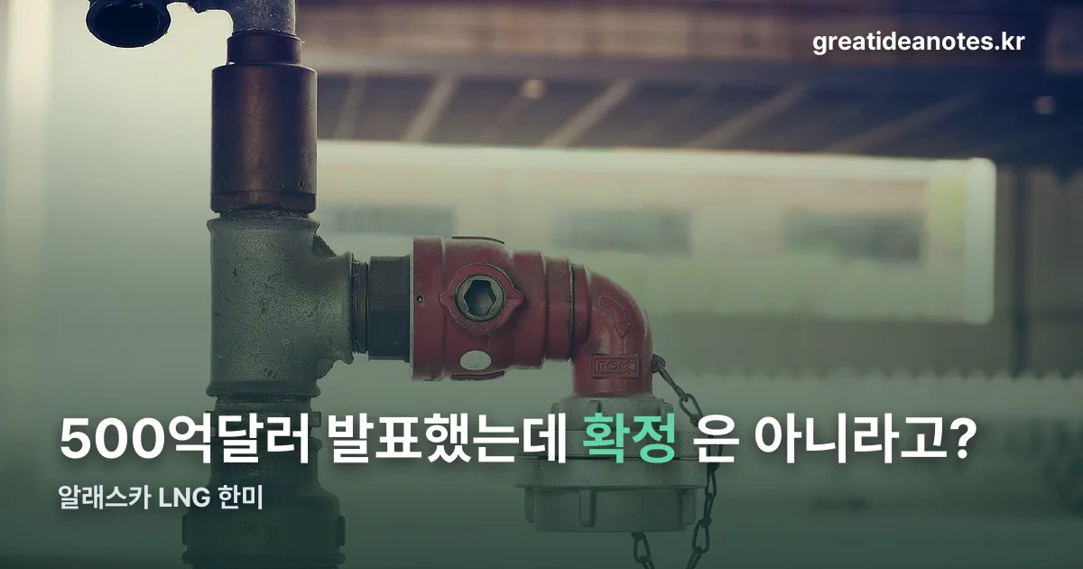 알래스카 LNG 한미 정리 썸네일