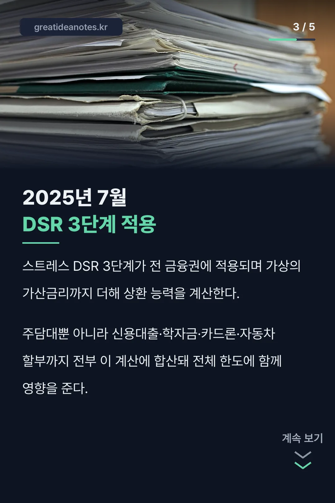 스트레스 DSR 3단계 카드