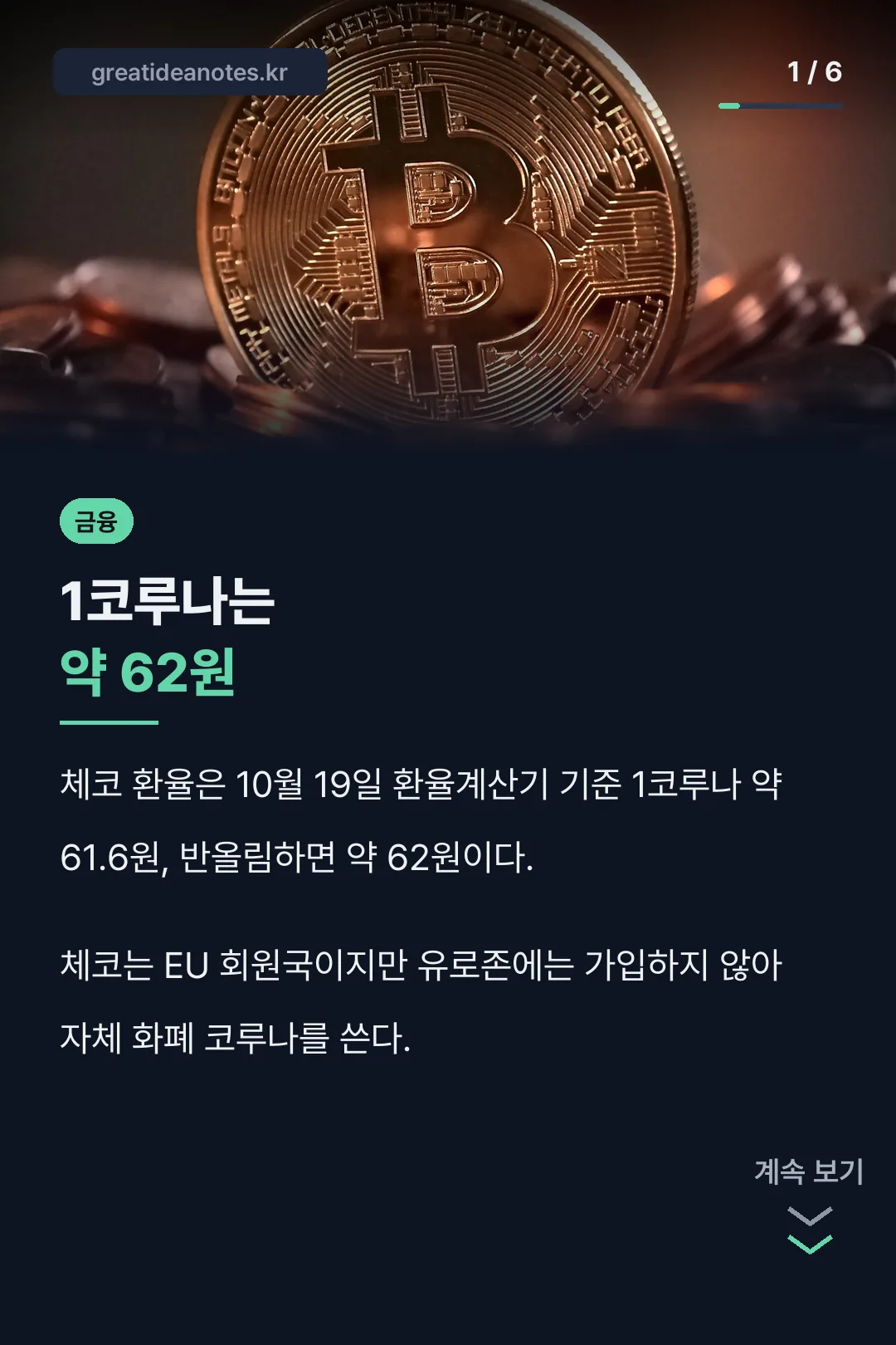체코 환율 1코루나 약 62원
