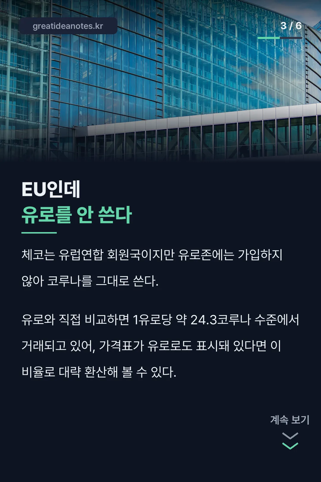 EU인데 유로를 안 쓴다