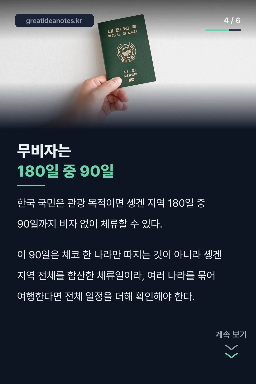 무비자는 180일 중 90일