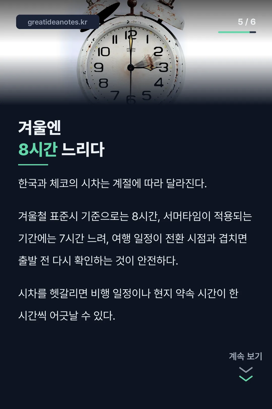 겨울엔 8시간 느리다