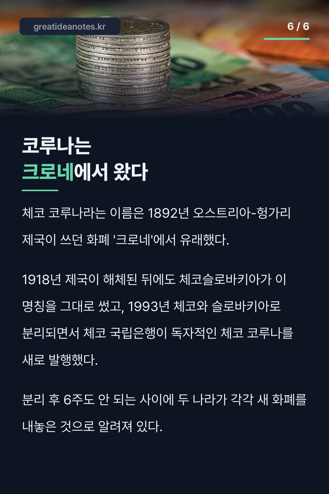 코루나는 크로네에서 왔다