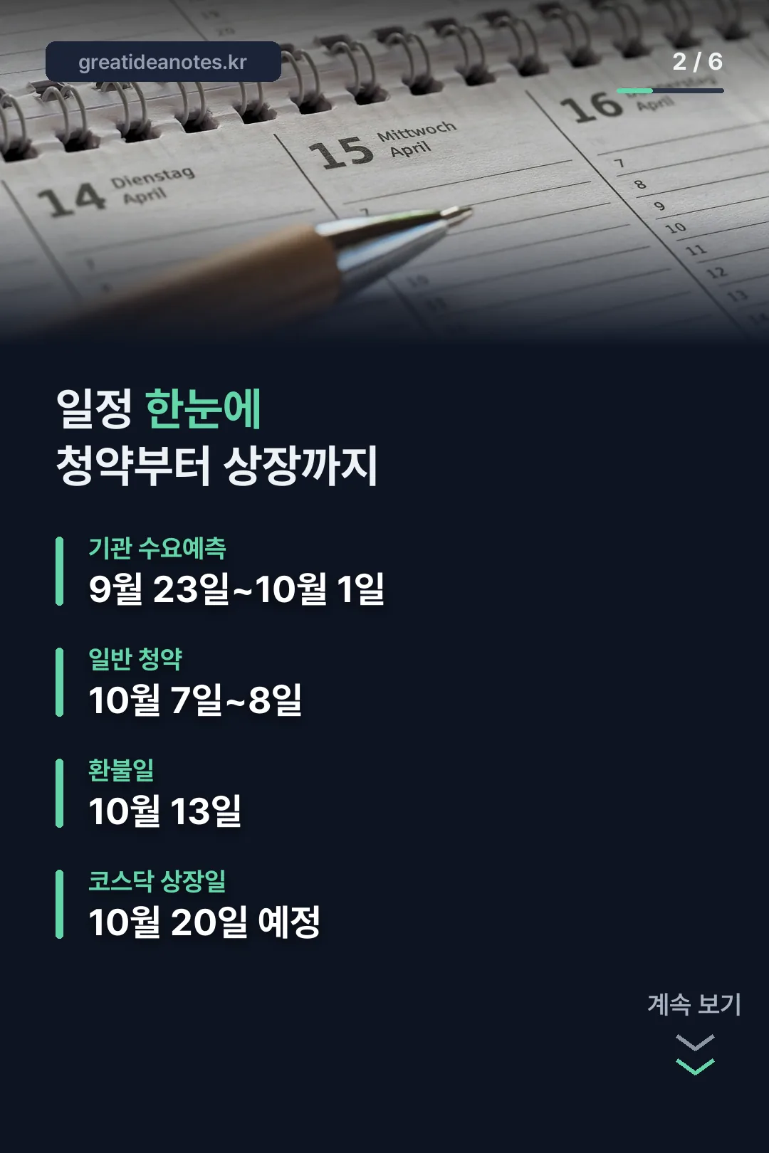 청약부터 상장까지 일정표