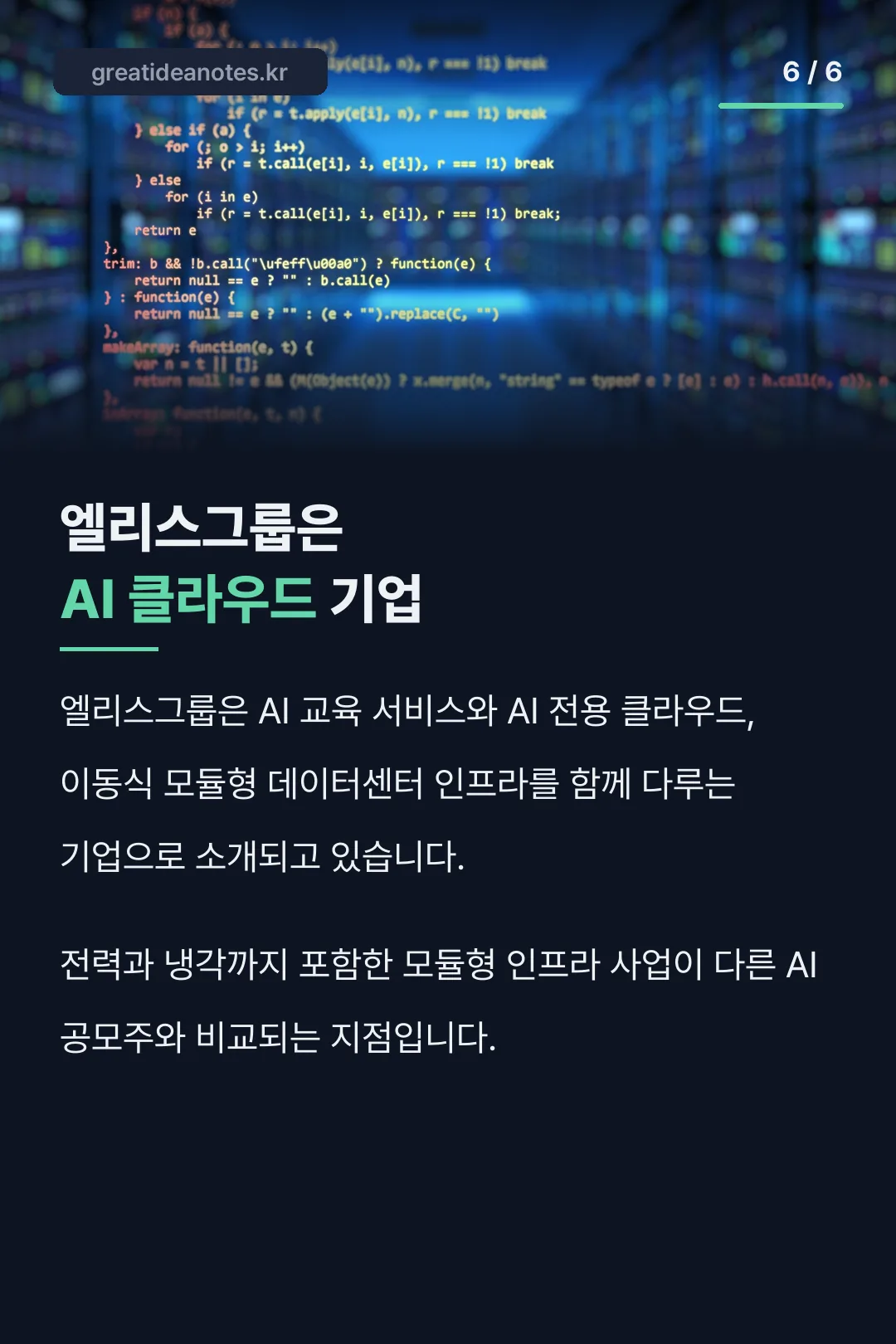 엘리스그룹 AI 클라우드 사업