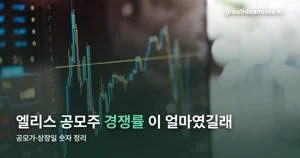 엘리스 공모주 — 공모가·상장일·경쟁률 숫자 정리