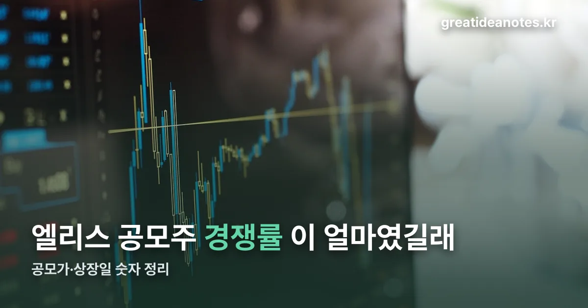 엘리스 공모주 정리 썸네일