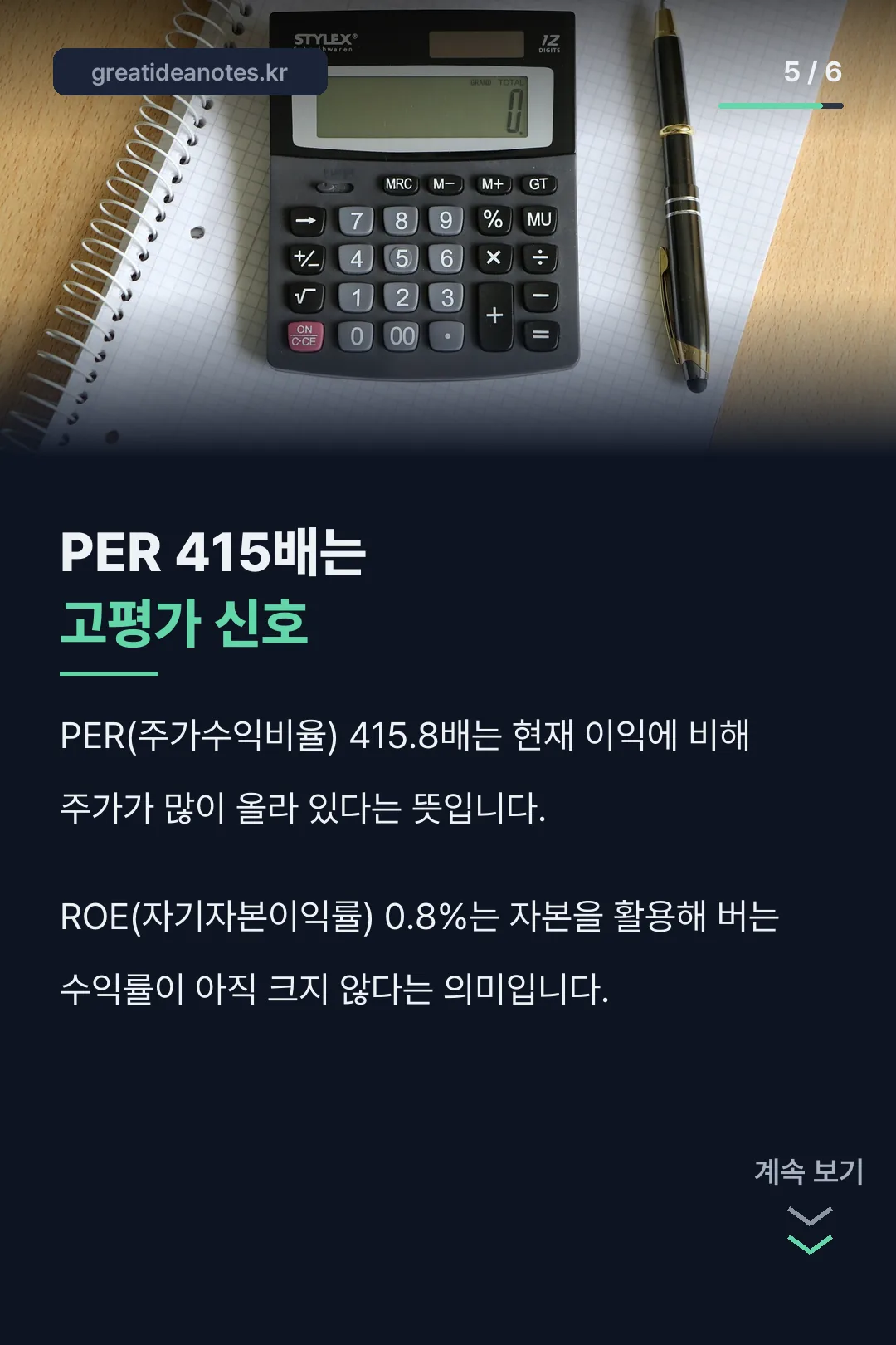 PER·ROE로 본 실적 지표