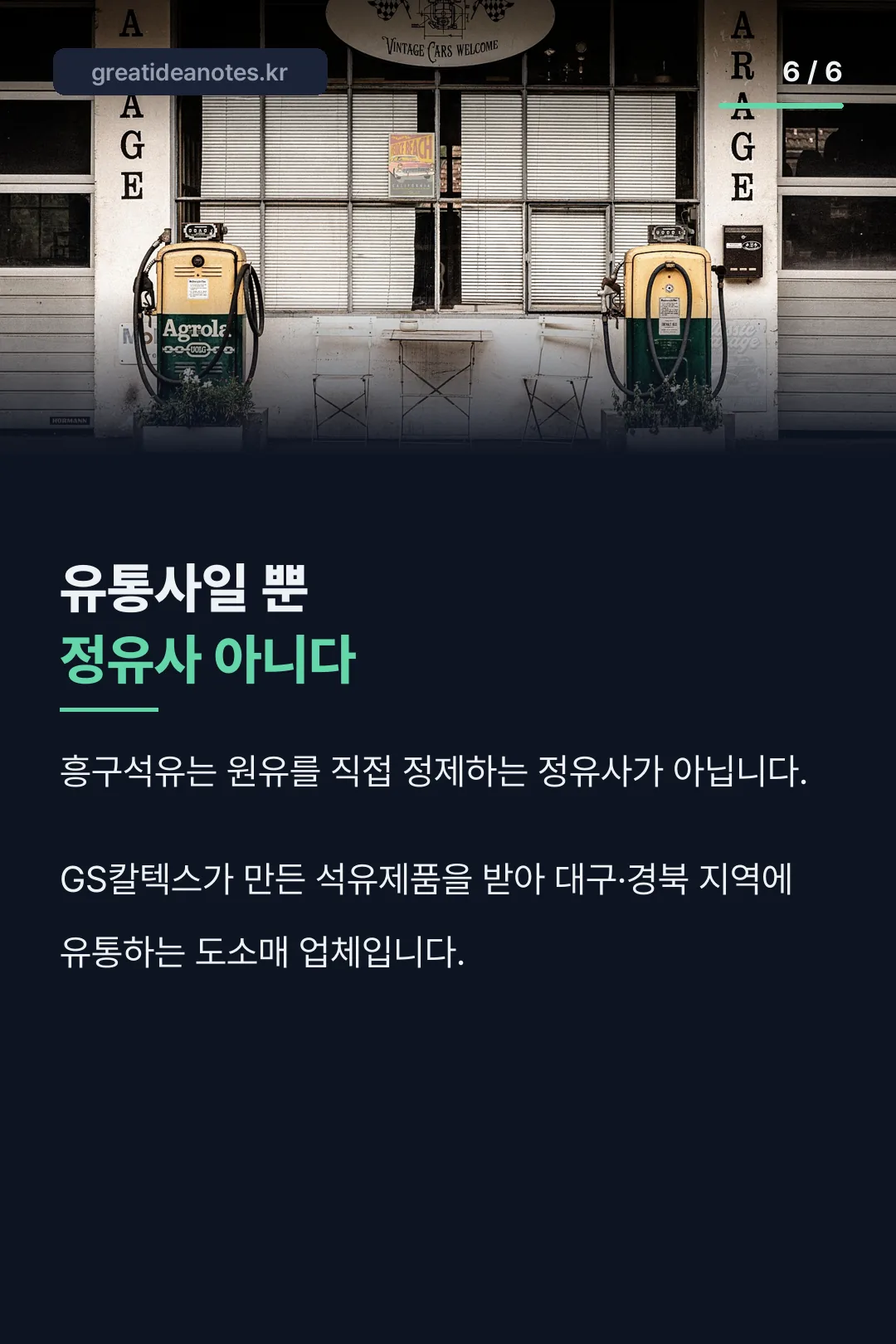 정유사가 아닌 유통사 구조