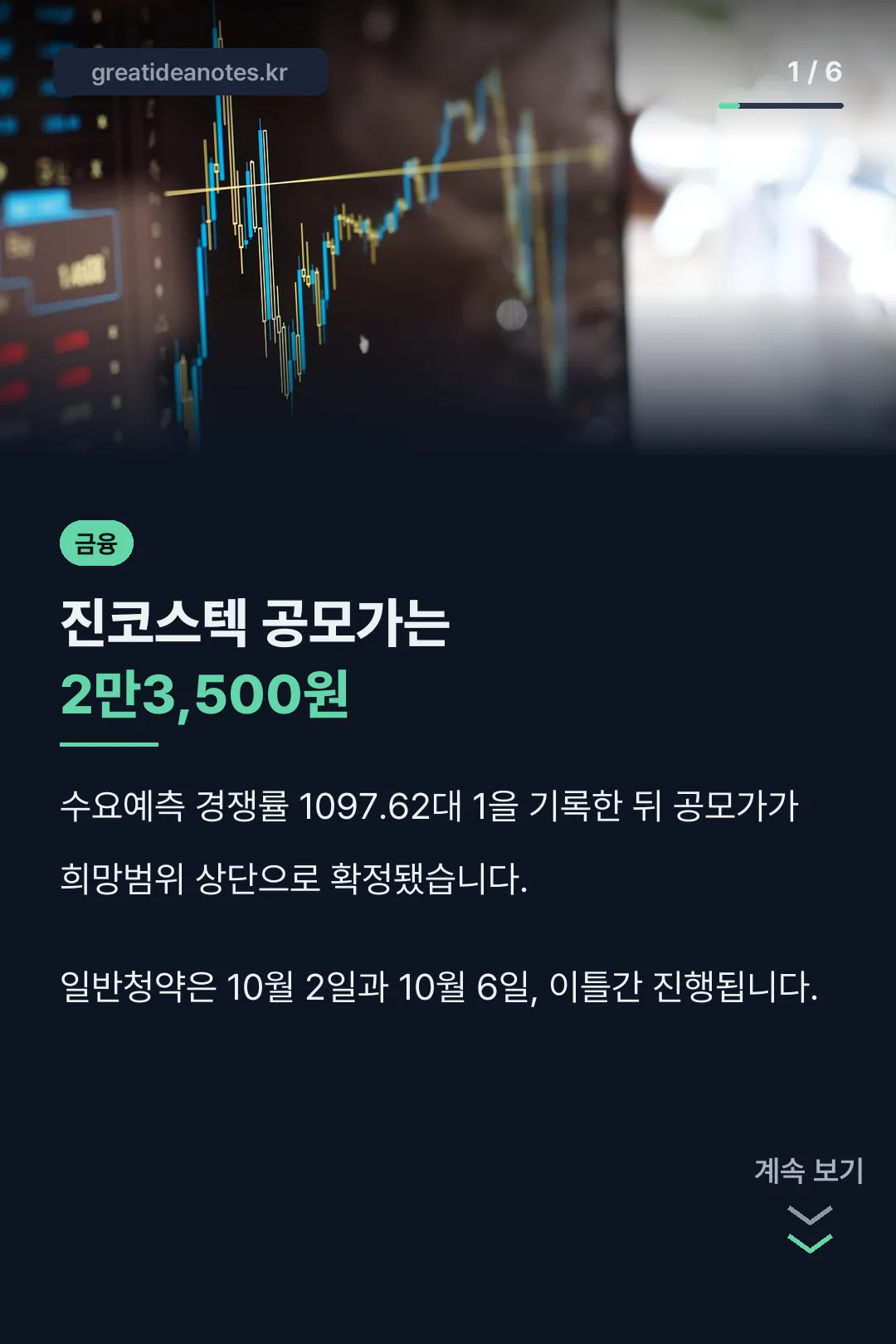 진코스텍 공모가 확정