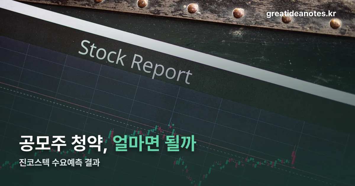 진코스텍 수요예측 정리 썸네일